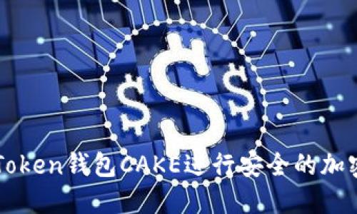 如何使用Token钱包CAKE进行安全的加密货币交易