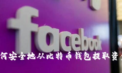 如何安全地从比特币钱包提取资金？