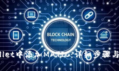  如何在tpWallet中添加MATIC：详细步骤与常见问题解答