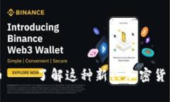 Tokenimustd币——了解这种新兴加密货币的潜力与应