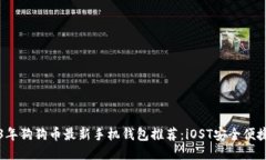 2023年狗狗币最新手机钱包推荐：iOST安全便捷指南
