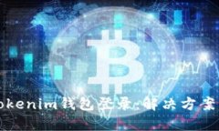 如何恢复Tokenim钱包登录：解决方案与步骤指南