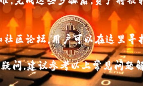   探索Tokenim钱包中的数字资产：它们是什么样子的？ / 

 guanjianci Tokenim, 数字资产, 加密货币, 钱包管理 /guanjianci 

引言
在数字经济快速发展的今天，加密货币和区块链技术的普及使得越来越多的人开始关注数字资产的管理和投资。其中，Tokenim作为一种新兴的钱包解决方案，受到了投资者和普通用户的青睐。那么，Tokenim中的数字资产究竟是怎样的呢？本文将详细探讨这一问题，以及用户在使用Tokenim钱包时可能会遇到的其他相关问题。

1. Tokenim是什么？
Tokenim是一个数字资产管理平台，它允许用户存储、管理和交易多种类型的加密货币。与传统的银行账户不同，Tokenim钱包是去中心化的，这意味着用户对其资金拥有完全的控制权。Tokenim支持多种区块链协议，用户可以根据自己的投资需求选择不同的资产。

2. Tokenim中的数字资产类型
在Tokenim钱包中，用户可以找到多种类型的数字资产，主要包括主流的加密货币，比如比特币（BTC）、以太坊（ETH）、瑞波币（XRP）等。此外，Tokenim还支持多种基于ERC-20标准的代币，这些代币通常用于特定的应用场景或项目投资。通过Tokenim，用户可以轻松管理这些资产，随时进行买卖或转账。

3. Tokenim钱包的用户体验
Tokenim设计注重用户体验，界面友好且功能齐全。用户可以很方便地查看自己的资产总值、各个资产的比例、历史交易记录等。此外，Tokenim还提供了安全功能，例如双重身份验证和冷存储选项，确保用户的资产安全。

4. 如何在Tokenim中存储和交易资产
在Tokenim中，存储和交易数字资产的流程非常简单。用户只需创建一个账户，完成验证后，就可以轻松地选择想要存储的资产。对于交易，用户只需选择购买或出售资产，输入相关信息后即可完成交易。此外，Tokenim支持多种支付方式，包括信用卡、银行转账和其他加密货币。

5. Tokenim的安全性分析
安全性是数字资产管理平台最重要的考虑因素之一。在Tokenim中，用户的资金存储在冷钱包中，避免了在线攻击的风险。此外，Tokenim还采用了多种加密技术，确保用户的信息和交易数据的安全。平台定期进行安全审查，以应对潜在的安全威胁。

6. 未来Tokenim的发展方向
随着区块链技术的发展，Tokenim也在不断进步。未来，Tokenim计划推出更多新功能，例如多链资产支持、加强的社区治理机制等，这将进一步提高用户的体验和安全性。此外，随着更多传统金融机构和企业开始支持加密货币，Tokenim也将成为更加优秀的资产管理工具。

常见问题解答

问题1：如何注册Tokenim钱包？
在注册Tokenim钱包时，用户首先需要访问Tokenim的官方网站。点击“注册”按钮后，填写必要的信息，包括邮箱地址和密码。注册完成后，用户会收到一封验证邮件，需点击邮件中的链接来激活账户。接下来，建议用户完成身份验证，以提高账户的安全性。身份验证通常包括提供身份证明和地址证明。

问题2：Tokenim支持哪些币种？
Tokenim支持多种主流加密货币和代币，包括但不限于比特币（BTC）、以太坊（ETH）、莱特币（LTC）和一系列ERC-20代币。用户可以在Tokenim钱包中方便地管理这些资产，并实时查看其市值和变化趋势。此外，随着Tokenim不断更新，未来可能会增加更多的币种支持。用户可以在平台的资产页面查找最新的支持币种列表。

问题3：Tokenim的交易费用如何？
Tokenim的交易费用根据不同的币种和市场情况而有所变化。一般而言，平台会在交易时提供一个网络费（Gas fee）和交易手续费，这与用户选择的交易速度以及当前网络的拥挤程度有关。用户在进行交易之前，可以查看具体的费用明细。此外，Tokenim也可能针对高级用户提供不同的费用结构，建议用户根据自己的需求了解相关政策。通过合理的规划和时机选择，可以最大化地减少交易成本。

问题4：Tokenim的安全性如何保障？
Tokenim为用户提供了多重安全措施，包括双重身份验证（2FA）、冷存储、加密技术等。用户在账户设置中可以启用双重身份验证，增加账户安全性。Tokenim的冷存储功能保证绝大部分用户资产存储在离线钱包中，大幅度降低了黑客攻击的风险。此外，平台还定期进行安全审查，不断更新安全技术，以应对新出现的网络威胁。

问题5：如何在Tokenim中进行资产转移？
在Tokenim中进行资产转移非常简单。用户需登录账户，选择要转移的资产，输入接收方的地址和转移金额，然后确认交易。系统会提示用户进行最终确认，确保每一步都得到用户的批准。完成这些步骤后，资产将被转移，用户可以在交易记录中实时查看状态。在进行转移时，用户应核实接收方地址，避免因错误操作导致资产丢失。

问题6：Tokenim的客户支持服务如何？
Tokenim提供多种客户支持服务，用户可以通过官方网站上的客户支持页面提交问题或反馈。平台有专业的支持团队，通常会在24小时内响应用户的请求。此外，Tokenim还提供FAQ和社区论坛，用户可以在这里寻找常见问题的答案，获取其他用户的建议和经验。为了提高用户满意度，Tokenim不断客户支持服务，以更好地满足用户需求。

综合来看，Tokenim钱包为用户提供了一个安全、便捷、高效的数字资产管理平台，支持多种类型的加密货币，并通过多重安全保障来保护用户资产。用户在使用Tokenim时，如果有任何疑问，建议参考以上常见问题解答，以确保良好的使用体验。