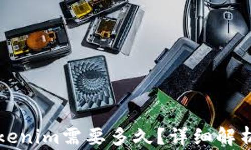 
火币网转Tokenim需要多久？详细解析及影响因素