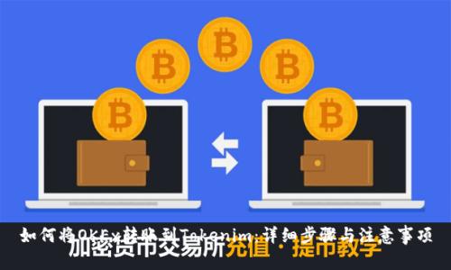 如何将OKEx转账到Tokenim：详细步骤与注意事项