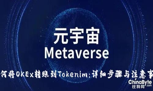 如何将OKEx转账到Tokenim：详细步骤与注意事项