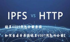 鸥易USDT钱包余额截图如何查看并截图鸥易USDT钱包