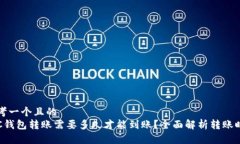 思考一个且的  LTC钱包转账