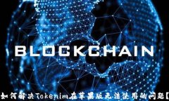 如何解决Tokenim在苹果版无