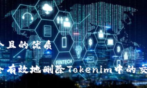 思考一个且的优质

如何安全有效地删除Tokenim中的交易记录？