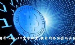 全面解析TokenIM宽带配置：