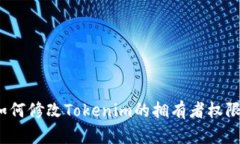 如何修改Tokenim的拥有者权