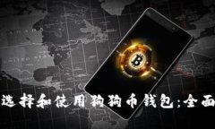 如何选择和使用狗狗币钱