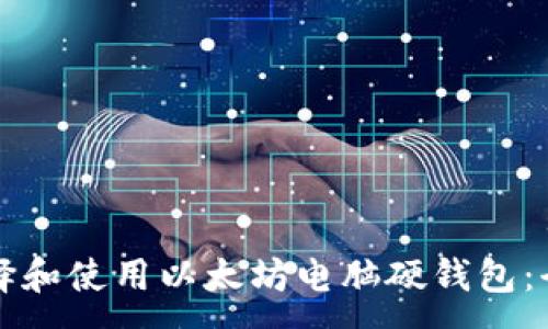 :
如何选择和使用以太坊电脑硬钱包：全面指南