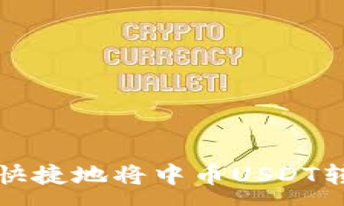 :
如何方便快捷地将中币USDT转移到钱包