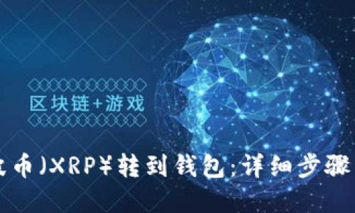 如何将瑞波币（XRP）转到钱包：详细步骤与重要提示