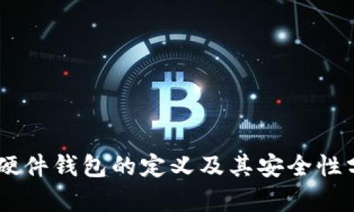 IM硬件钱包的定义及其安全性分析