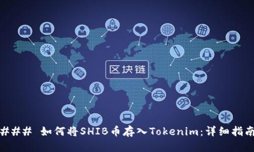 ### 如何将SHIB币存入Tokenim：详细指南
