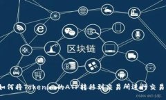如何将Tokenim的ATP转移到交
