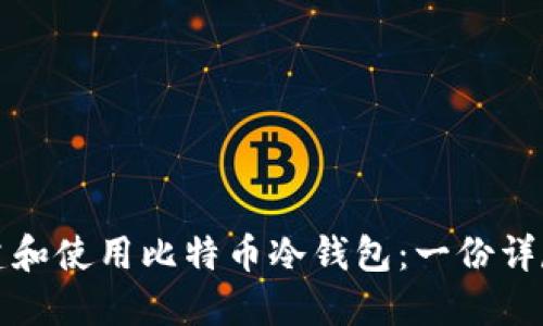 如何创建和使用比特币冷钱包：一份详尽的教程