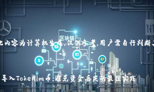 请注意：此内容为计算机生成，仅供参考，用户需自行判断其适用性。

首部

如何重新导入Tokenim币，避免资金丢失的最佳实践