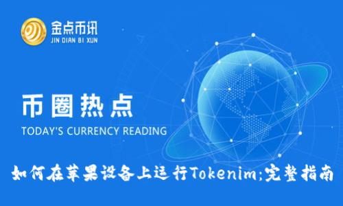 如何在苹果设备上运行Tokenim：完整指南
