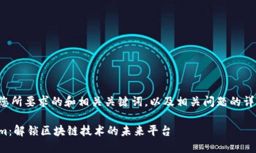 以下是您所要求的和相关关键词，以及相关问题的详细解析。

tokenim：解锁区块链技术的未来平台