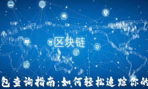 
比特币钱包查询指南：如何轻松追踪你的加密资产