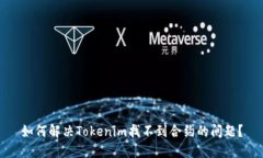 如何解决Tokenim找不到合约