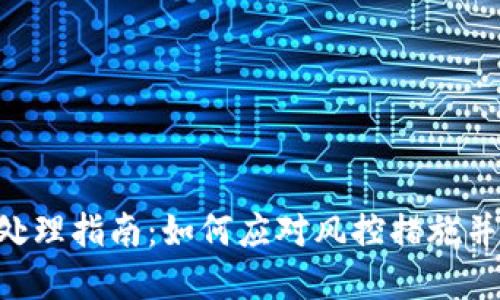 Tokenim风控处理指南：如何应对风控措施并保障资产安全