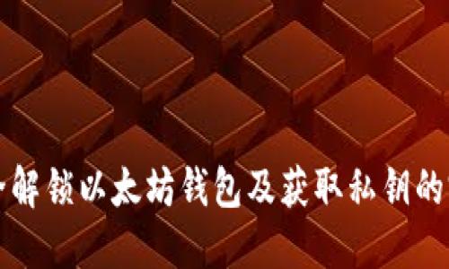 如何安全解锁以太坊钱包及获取私钥的完整指南