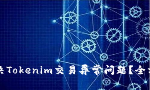如何解决Tokenim交易异常问题？全方位指南