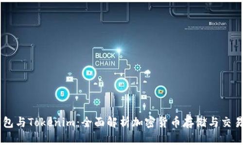 BK钱包与Tokenim：全面解析加密货币存储与交易软件