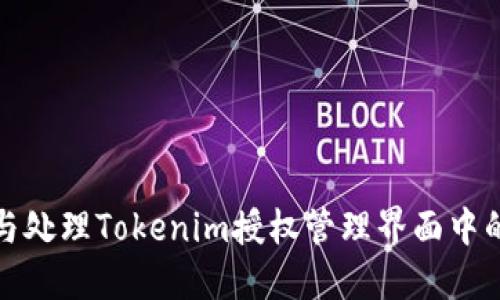 如何识别与处理Tokenim授权管理界面中的可疑活动