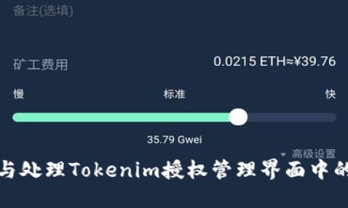 如何识别与处理Tokenim授权管理界面中的可疑活动