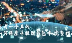 思考一个且的  如何将屎币