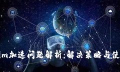 Tokenim加速问题解析：解决