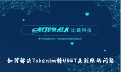 如何解决Tokenim转USDT未到账