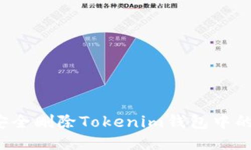 如何安全删除Tokenim钱包中的代币？