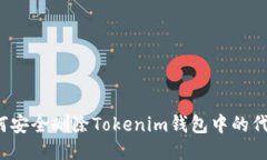 如何安全删除Tokenim钱包中