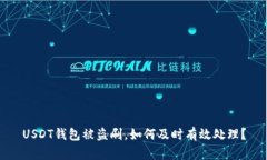 USDT钱包被盗刷，如何及时