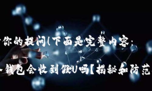 谢谢你的提问！下面是完整内容：

IM冷钱包会收到假U吗？揭秘和防范技巧