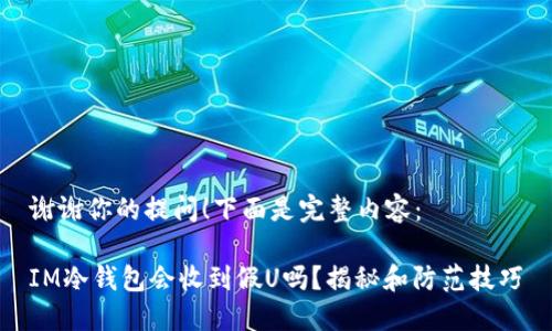 谢谢你的提问！下面是完整内容：

IM冷钱包会收到假U吗？揭秘和防范技巧