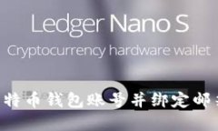 如何创建比特币钱包账号