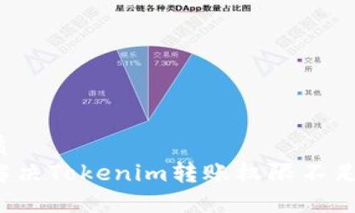的优质
如何解决Tokenim转账权限不足问题？