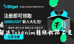 的优质如何解决Tokenim转账