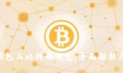 BTC钱包与比特币钱包：全