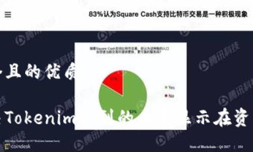 思考一个且的优质

如何解决Tokenim收到的币未显示在资产的问题