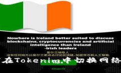 如何在Tokenim中切换网络设