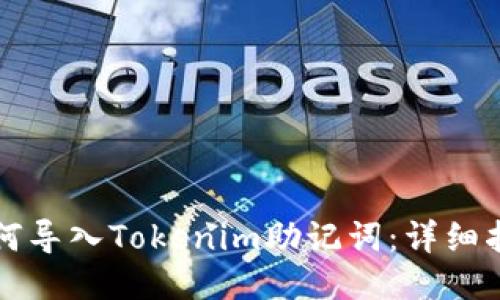 如何导入Tokenim助记词：详细指南